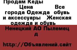 Продам Кеды Alexander Mqueen › Цена ­ 2 700 - Все города Одежда, обувь и аксессуары » Женская одежда и обувь   . Ненецкий АО,Пылемец д.